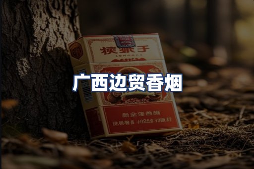 广西边贸香烟