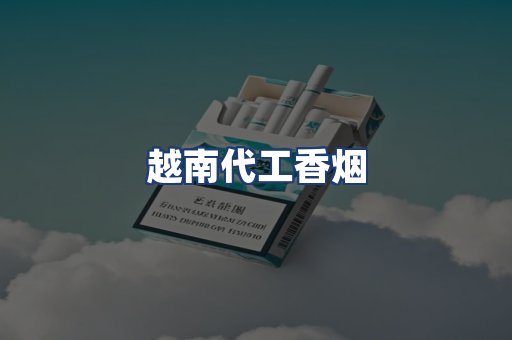 越南代工香烟